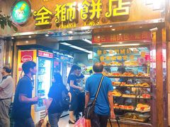 门面-金狮饼店(关闸马路店)