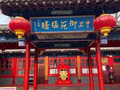 -中卫御苑福膳·养生局(圆明园店)
