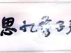 -世香全厨•日料·铁板烧(金桥店)