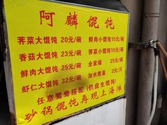 -阿麟馄饨(延长路店)