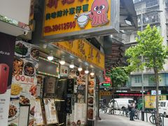 门面-新记美食(关闸店)