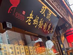 -老妈秘制兔头(春熙路店)