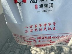 -高群生胡辣汤(亚运村店)