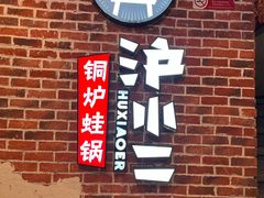 -炉小二铜锅牛蛙•川湘菜(三里屯店)