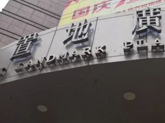 -上海置地广场(南京东路店)