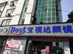 -宝视达眼镜(泌阳店)