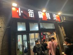 -郭记小街麻辣烫(南小街总店)