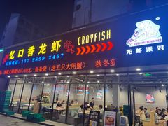 -忆口香龙虾(珠海夏湾老店)