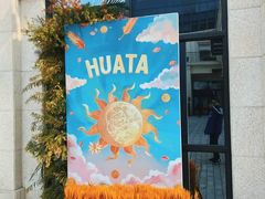 -HUATA 'Holiday Plan 花榻