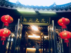 门面-湘湖大院(越王路店)