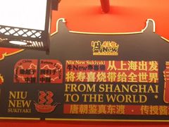 -牛New寿喜烧(曹路花园城店)