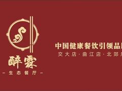 -醉霖生态餐厅(交大店)