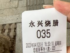 -永兴烧腊