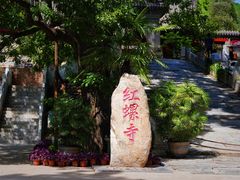 -红螺寺