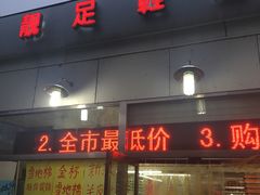 -靓足鞋店(大沽南路店)