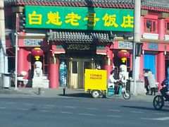 -白魁老号饭庄(交道口店)