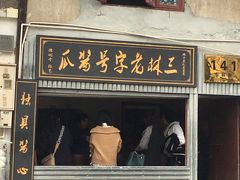 -三林塘老街