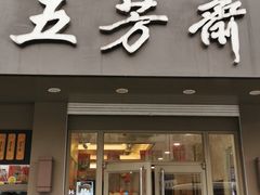 门面-五芳斋(中山大道总店)