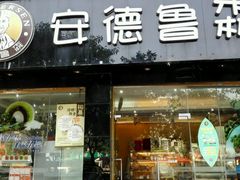 门面-安德鲁森(秀峰店)