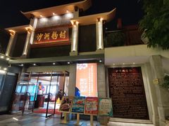 -沙河粉村·国家非遗传承(云台店)