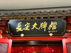 -长安大牌档之龙头酒肆(荣民龙首广场店)
