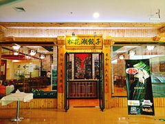 饺子馆-肃宁华斯国际裘皮城