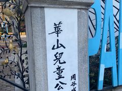 -华山儿童公园
