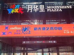 -新天地活力PARK