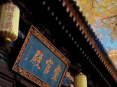 -湘子庙