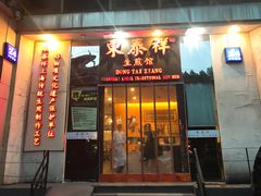 门面-东泰祥生煎馆(重庆北路店)