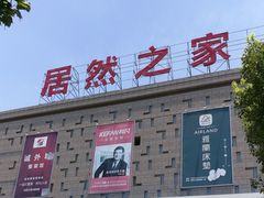 -居然之家(芜湖店)