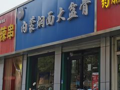 -内蒙焖面大盆骨餐馆(山大路店)