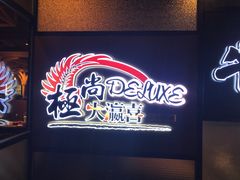 -极尚大瀛喜日本料理(铜锣湾店)