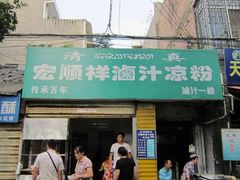-清真·宏顺祥卤汁凉粉(大皮院店)