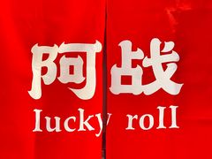 -阿战Lucky roll卷凉皮(MOMOPARK店)