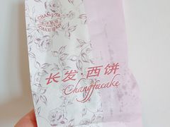 鲜肉月饼-长发西饼(临顿路店)