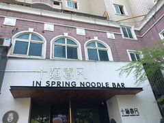 门面-十面春风·江南面馆(崇宁路店)