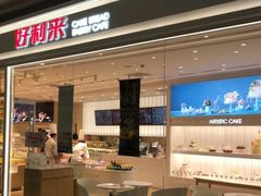 门面-好利来(温江合生汇店)