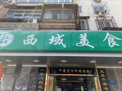 门面-西域美食(西直门南小街店)