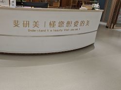 -斐研美医疗美容·眼周抗衰中心