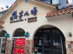 门面-绝城芋儿鸡(犀浦旗舰店)