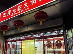 -大润发(何山店)