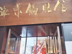 -海荣锅贴馆(五味十字店)