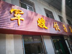 -军嫂饺子馆(岳家寨小区店)