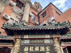 -梅龙镇酒家(南京西路总店)