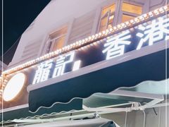 门面-龙记·香港茶餐厅(海上世界店)