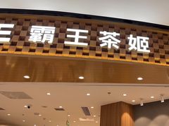 -霸王茶姬(大连万象汇店)