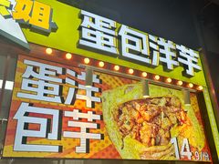 -乐乐姐超级土豆(中关村5号店)