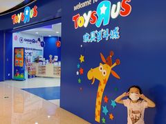 -TOYSRUS玩具反斗城(广州IGC天汇广场店)