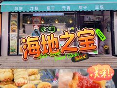 -茂名道烧饼王(海地店)